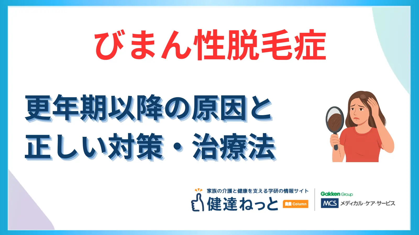 【中高年の薄毛】「びまん性脱毛症」は自力で治せる？更年期以降の原因と正しい対策・治療法を解説