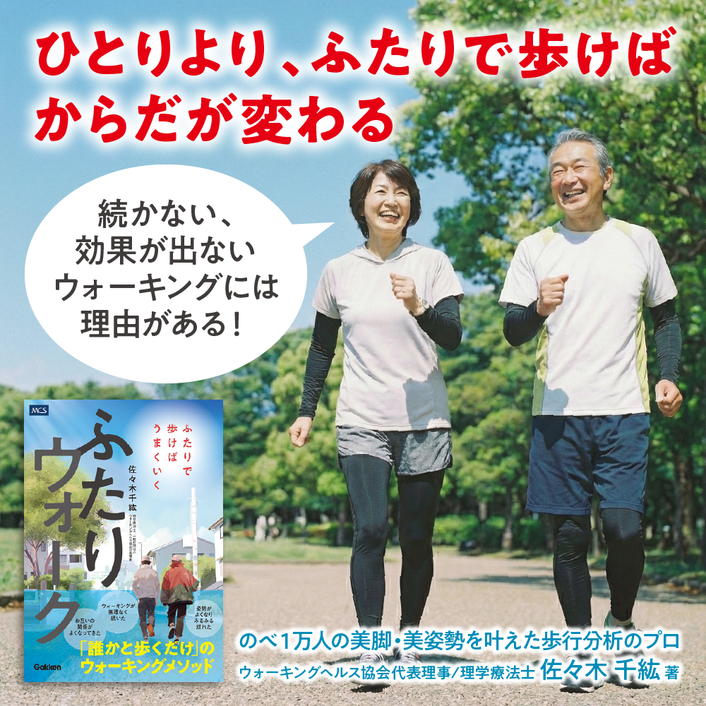 ふたりウォーク ふたりで歩けばうまくいく