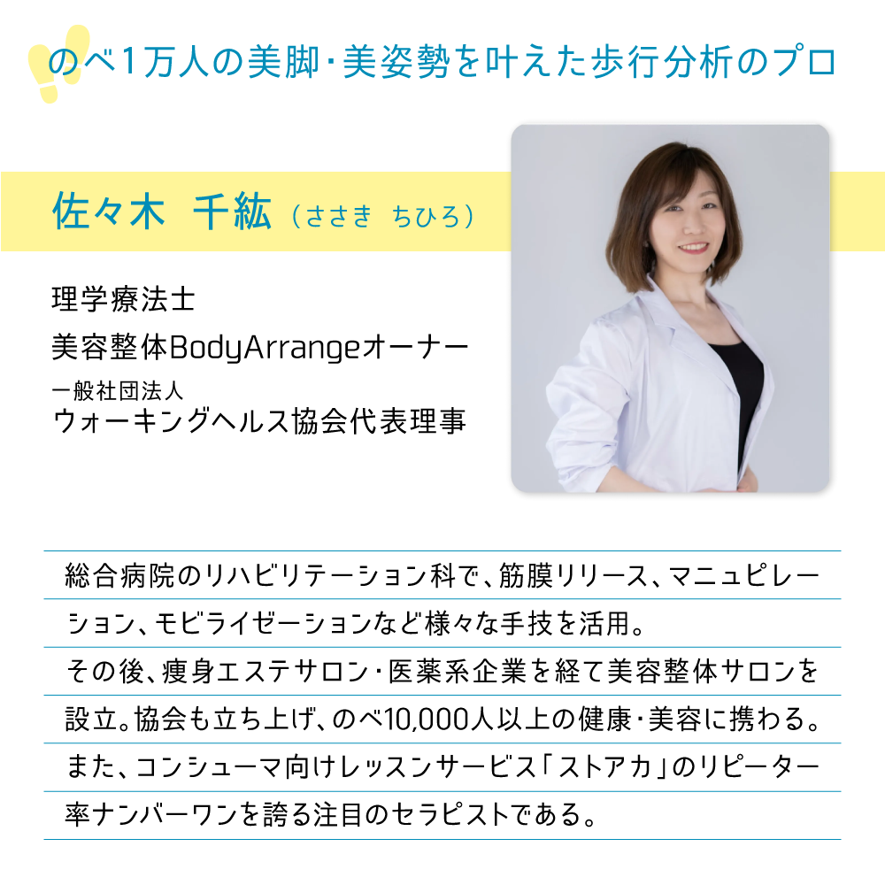のべ１万人の美脚・美姿勢を叶えた歩行分析のプロ 佐々木 千紘
