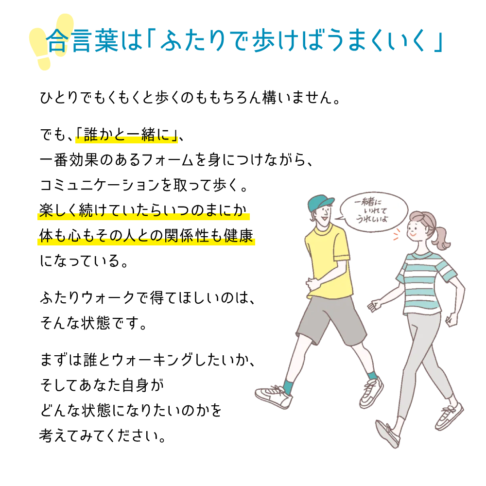 合言葉は「ふたりで歩けばうまくいく」