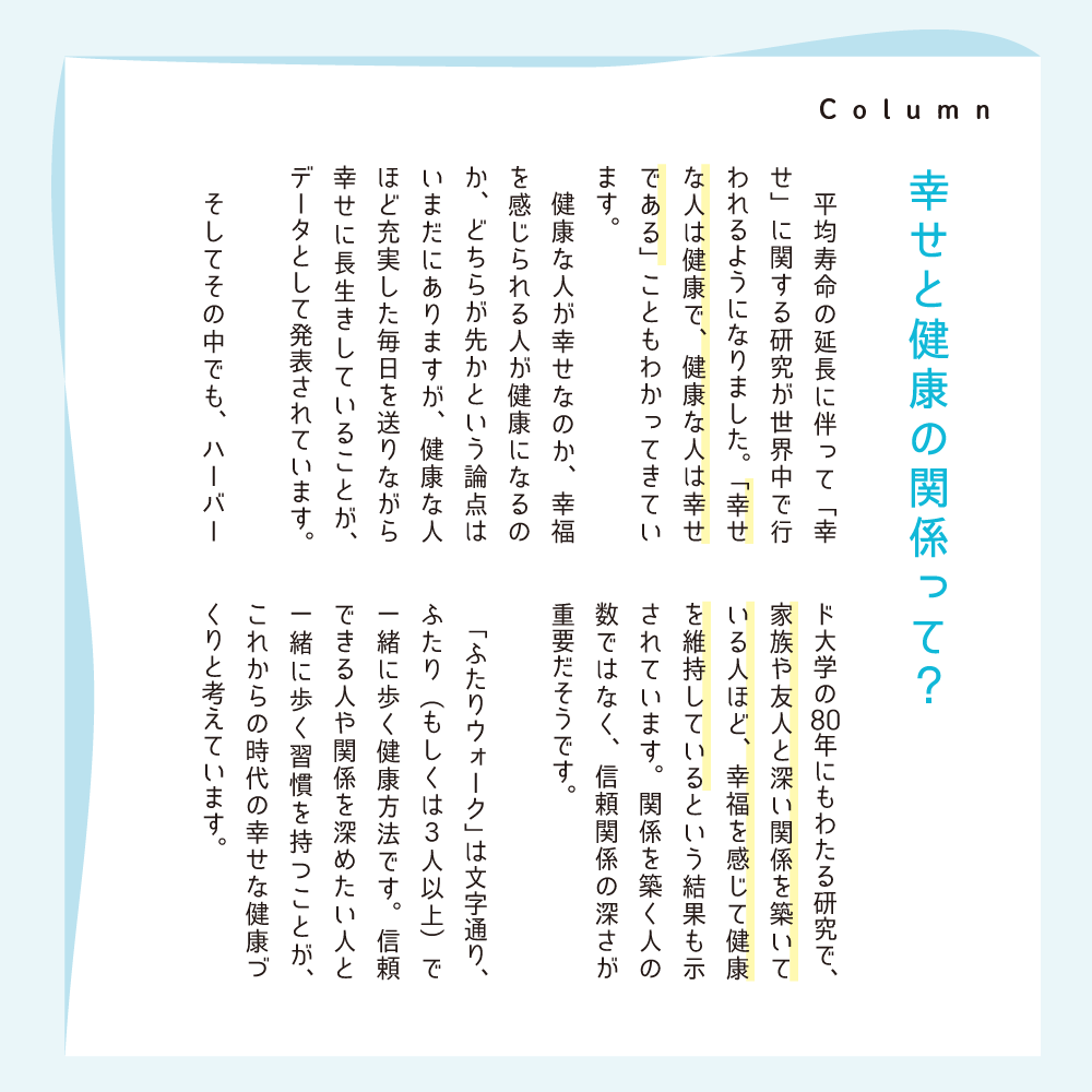 Column 幸せと健康の関係って？
