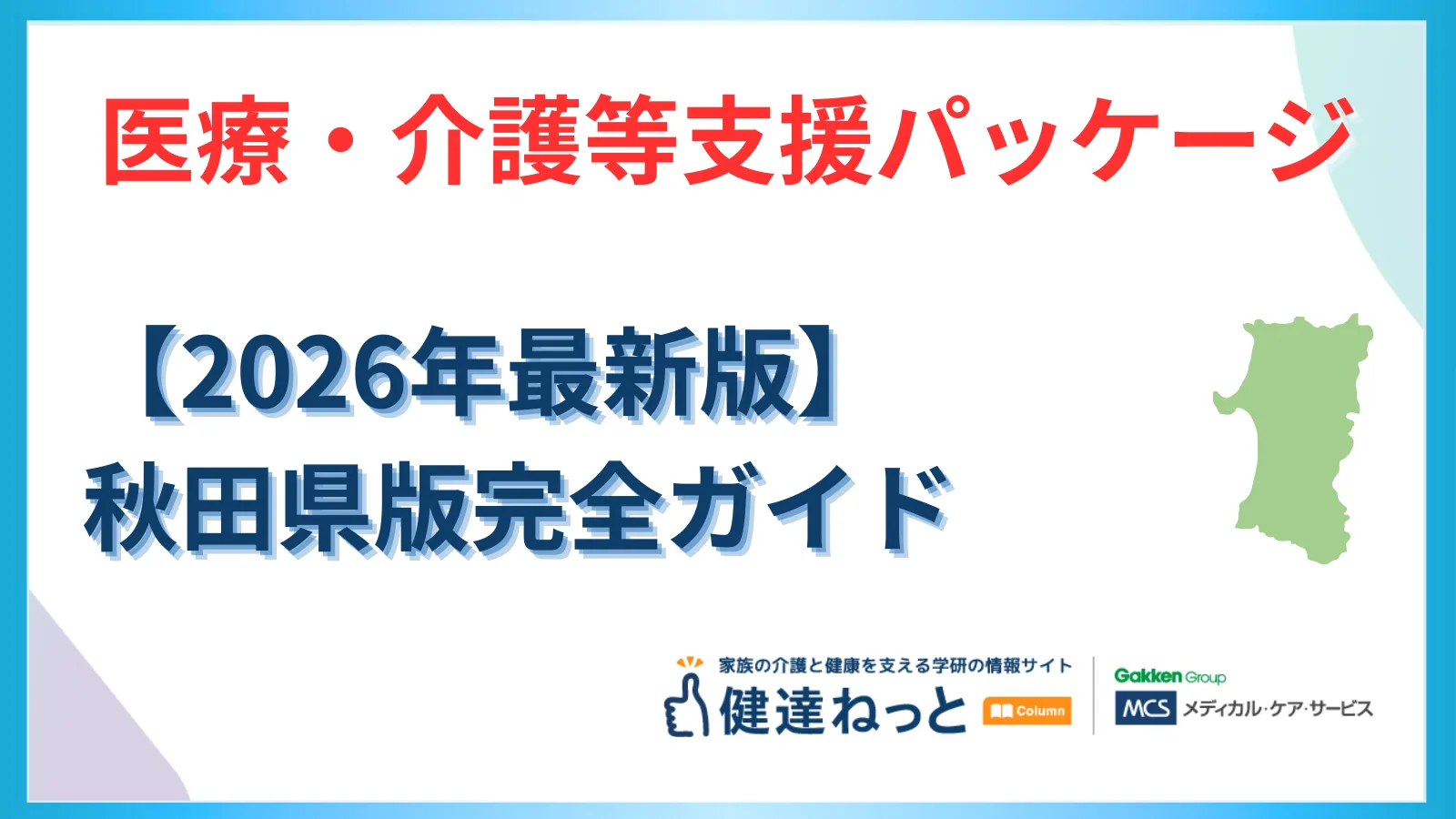 【2026年最新】秋田県「医療・介護等支援パッケージ」完全ガイド｜物価高騰・賃上げ・ICT導入の三位一体的アプローチ