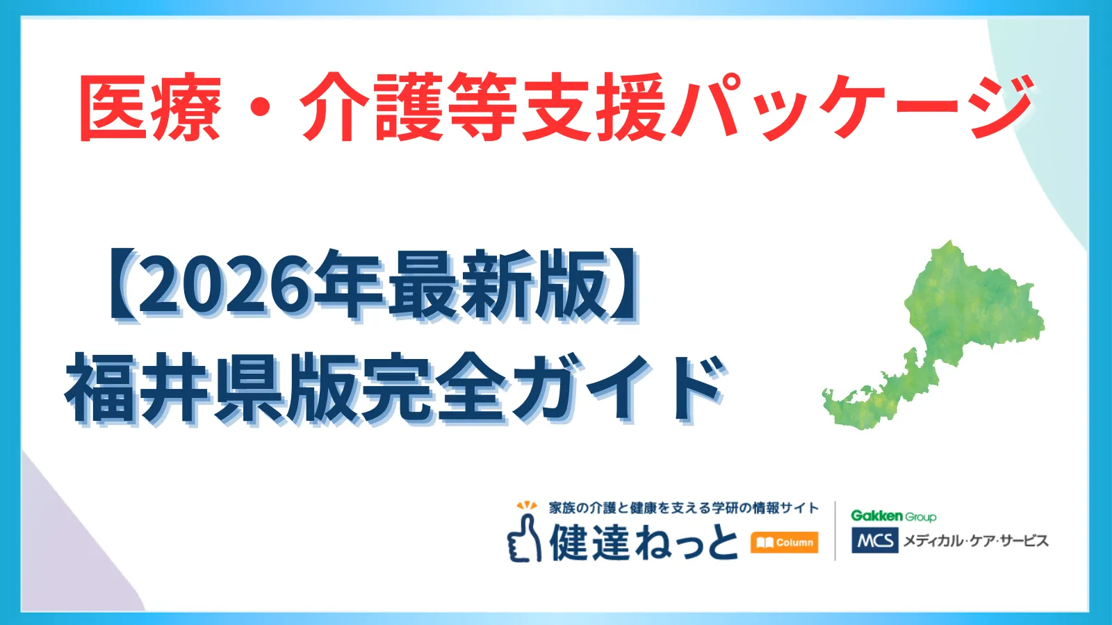福井県「医療・介護等支援パッケージ」戦略的実装ガイド：物価高騰・賃上げ・ICT導入の全貌と地域特化型対応