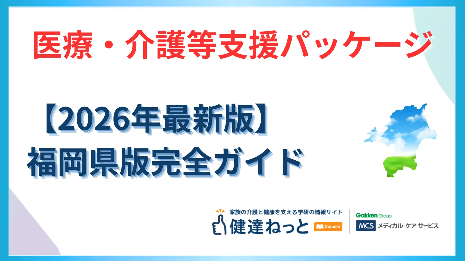 【2026年最新】福岡県「医療・介護等支援パッケージ」活用ガイド：物価高・賃上げ・DXの戦略的地域実装