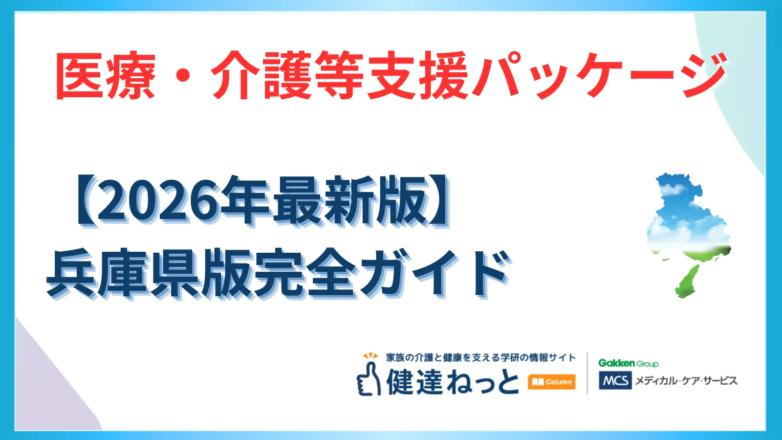 【2026年最新】兵庫県「医療・介護等支援パッケージ」完全活用ガイド：物価高・賃上げ・DXへの戦略的対応と実装