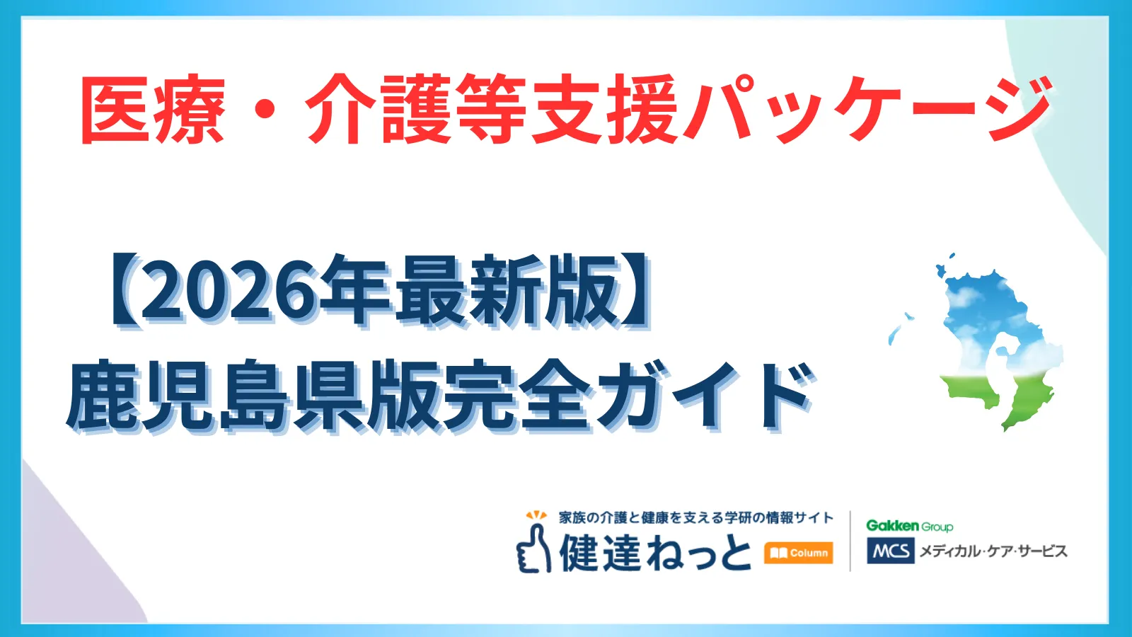 【2026年最新】鹿児島県「医療・介護等支援パッケージ」完全活用ガイド：物価高・賃上げ・離島対策の戦略的実装