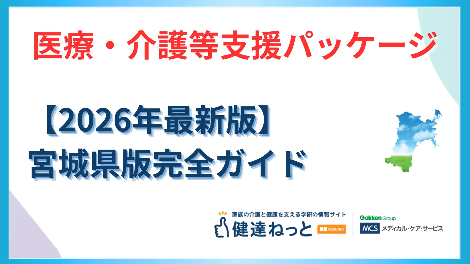 【2026年度版】宮城県「医療・介護等支援パッケージ」完全ガイド：物価高騰・賃上げ・生産性向上施策の深層報告