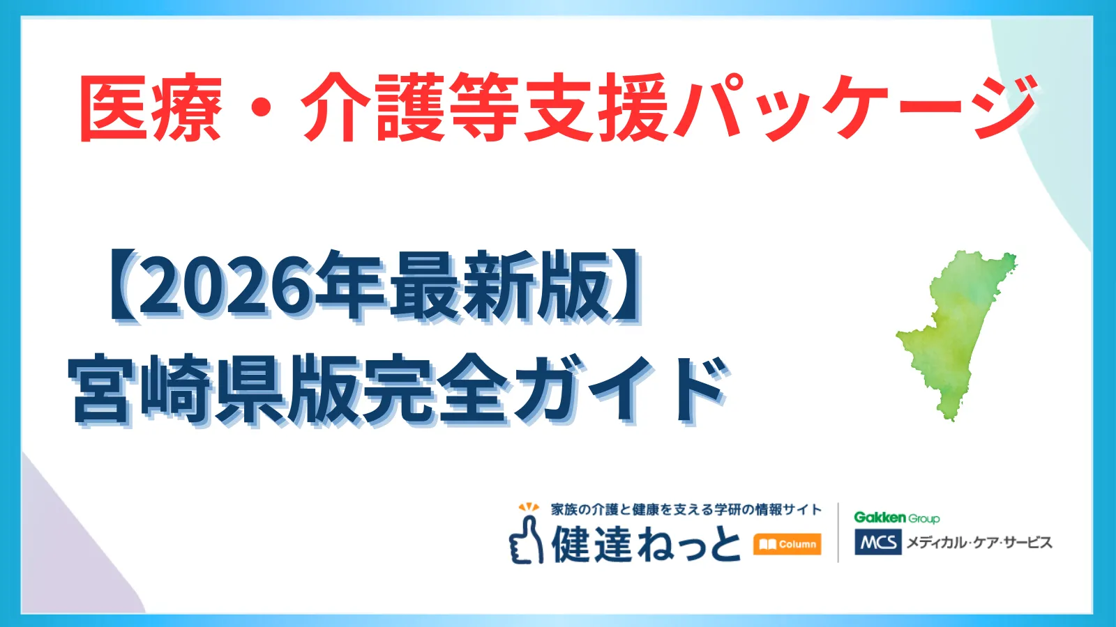 【2026年最新】宮崎県「医療・介護等支援パッケージ」完全活用ガイド：物価高・賃上げ・DXへの戦略的対応