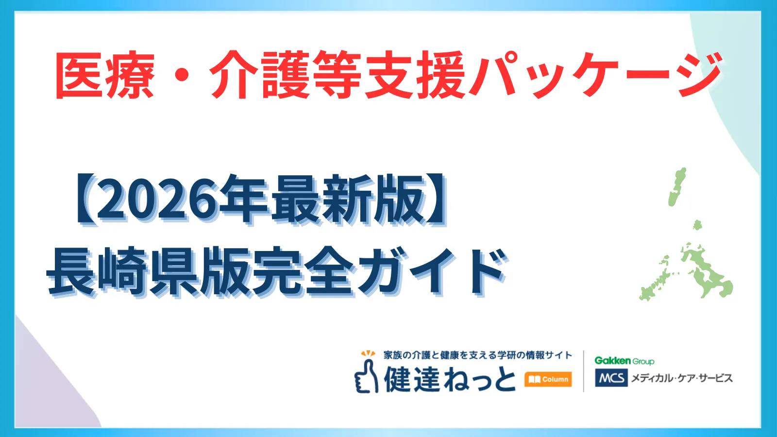 【2026年最新】長崎県「医療・介護等支援パッケージ」完全活用ガイド：離島・物価高・DXへの戦略的対応