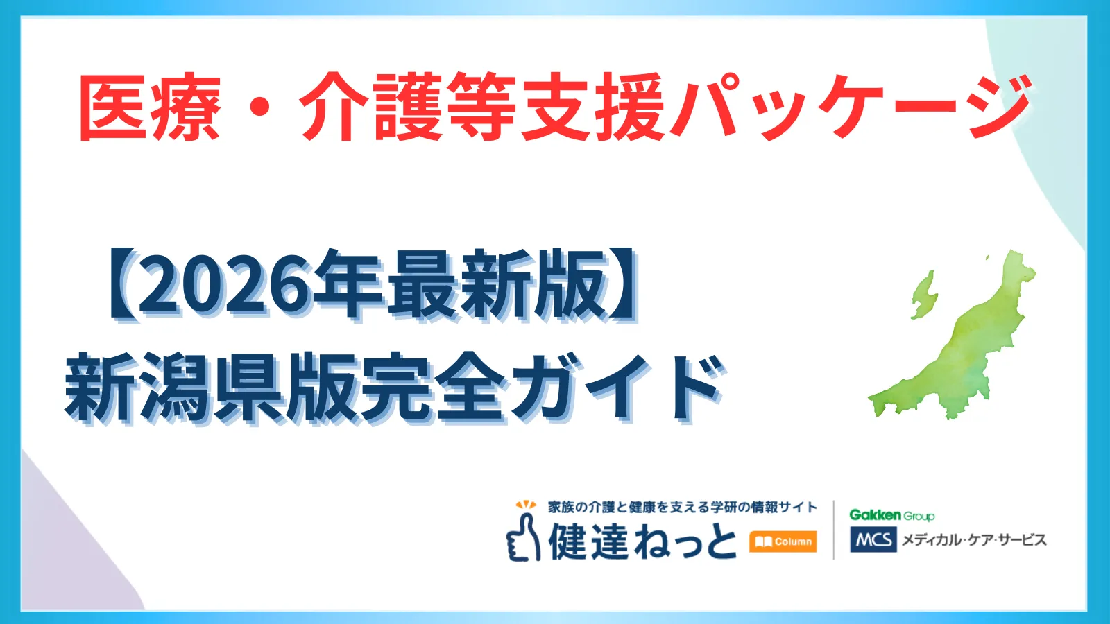 【2026年最新】新潟県「医療・介護等支援パッケージ」完全ガイド：物価高騰・賃上げ・ICT導入の地域実装と戦略