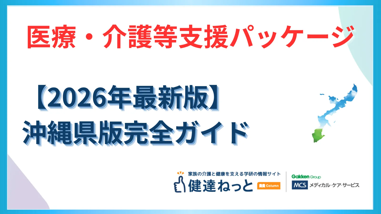 【2026年最新】沖縄県「医療・介護等支援パッケージ」完全活用ガイド：物価高・賃上げ・離島DXの戦略的地域実装