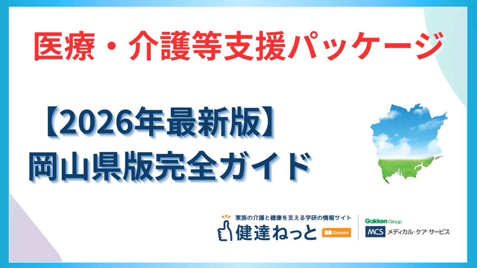 【2026年最新】岡山県「医療・介護等支援パッケージ」完全活用ガイド：物価高・賃上げ・ICT導入の戦略的地域実装