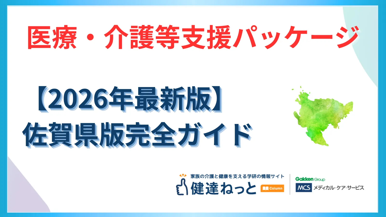 【2026年最新】佐賀県「医療・介護等支援パッケージ」完全活用ガイド：物価高・賃上げ・DXへの戦略的対応