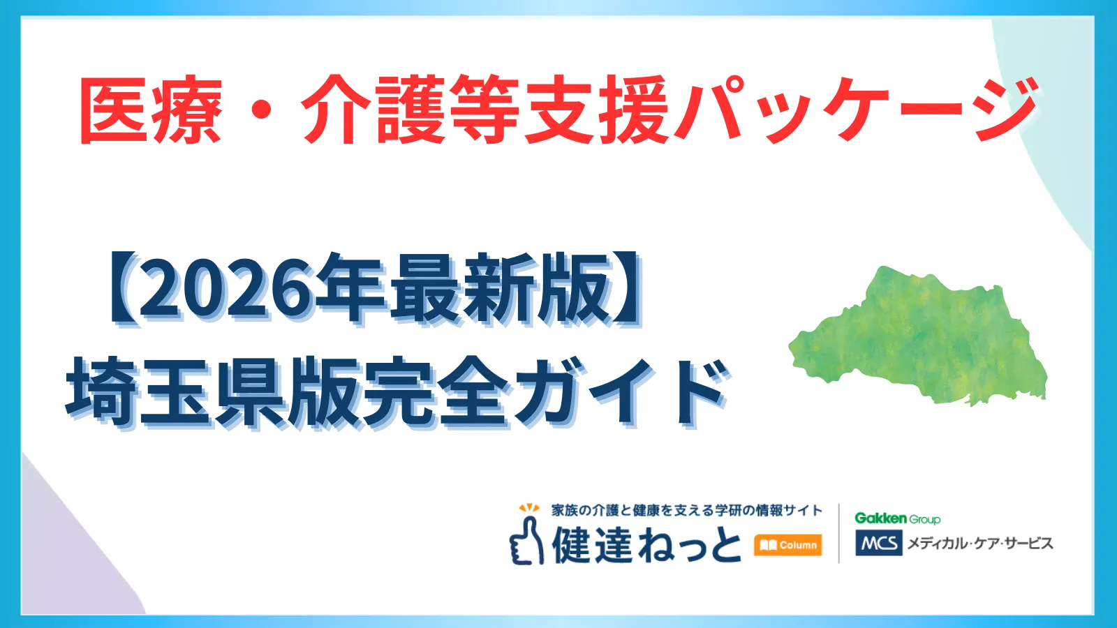 【2026年最新】埼玉県「医療・介護等支援パッケージ」完全ガイド：物価高騰・賃上げ・ICT導入の独自基準と活用戦略