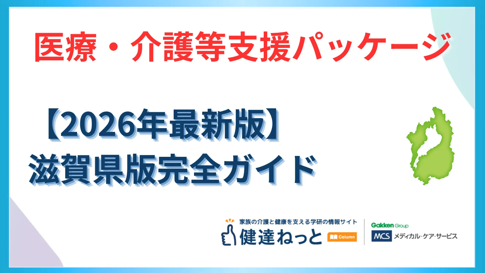 【2026年最新】滋賀県「医療・介護等支援パッケージ」完全ガイド：三方よしの精神で挑む物価高・賃上げ・DX戦略