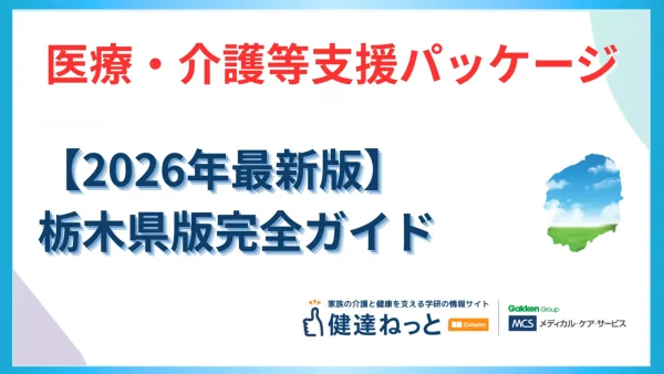 【2026年最新】栃木県「医療・介護等支援パッケージ」完全活用ガイド：物価高騰・賃上げ・DXによる構造改革の全貌