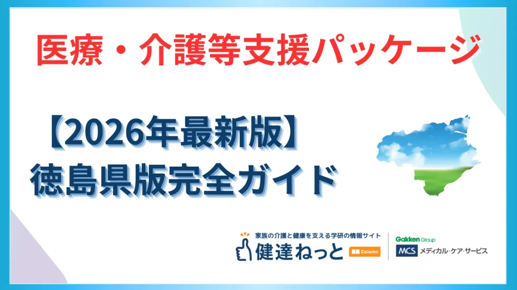 2026年最新】令和7年度補正予算「医療・介護等支援パッケージ」完全