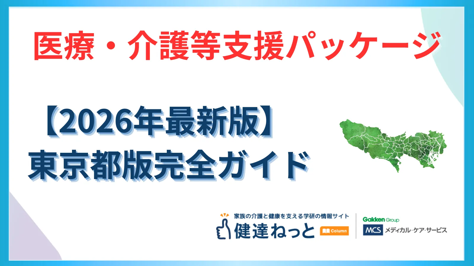 【2026年最新】東京都「医療・介護等支援パッケージ」完全活用ガイド：賃上げ・居住支援・DX導入の戦略的対応
