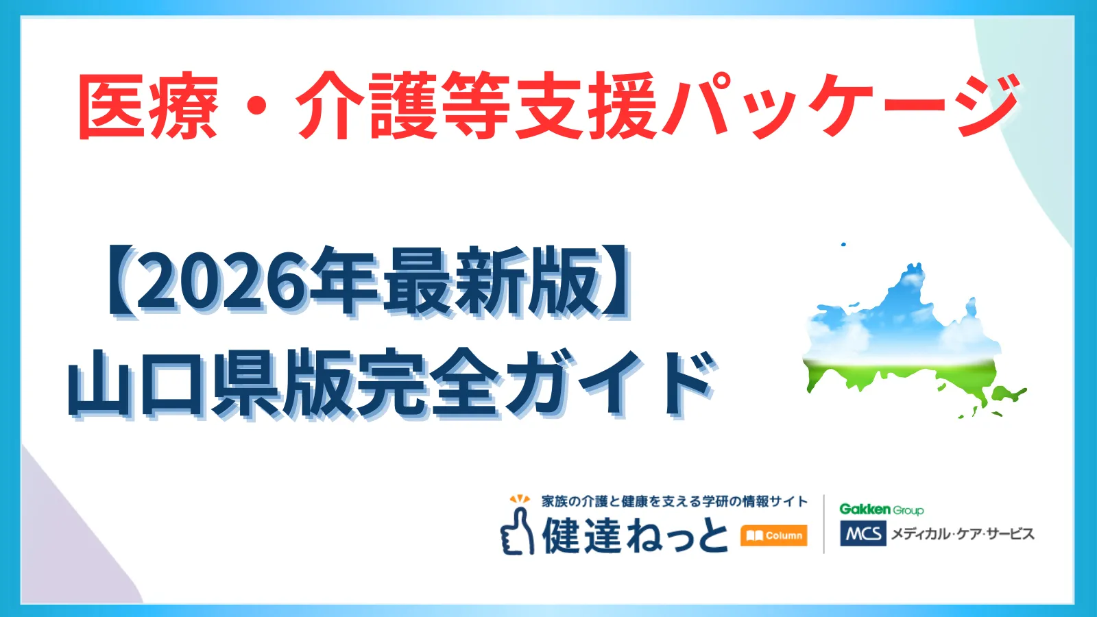 【2026年最新】山口県「医療・介護等支援パッケージ」徹底活用ガイド｜物価高・賃上げ・ICT導入の戦略的地域実装を分析