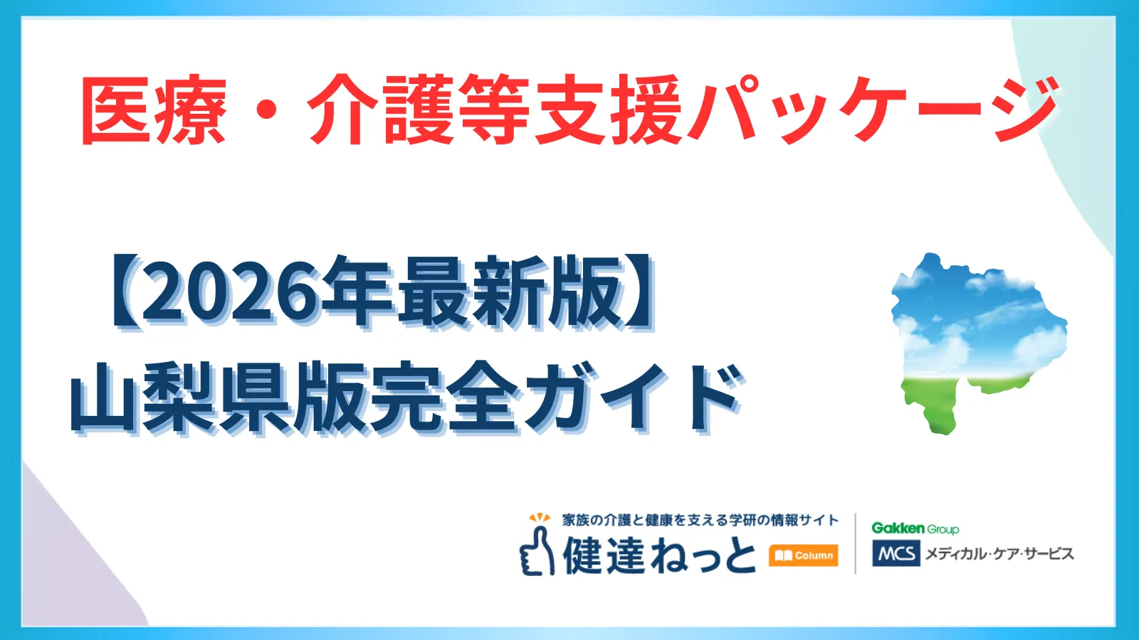 【2026年最新】山梨県「医療・介護等支援パッケージ」完全ガイド：物価高騰・賃上げ・ICT導入の独自基準と活用戦略