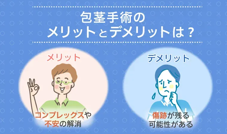 50代以上が手術を受ける3つのメリットとデメリット