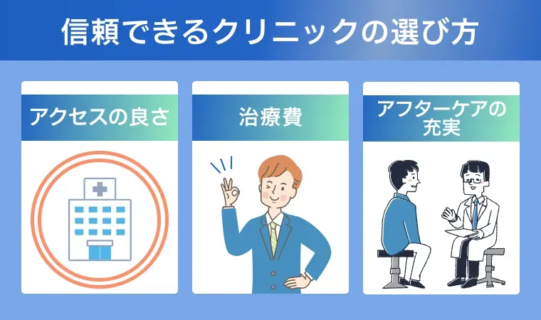失敗しないためのクリニック選び「5つの鉄則」