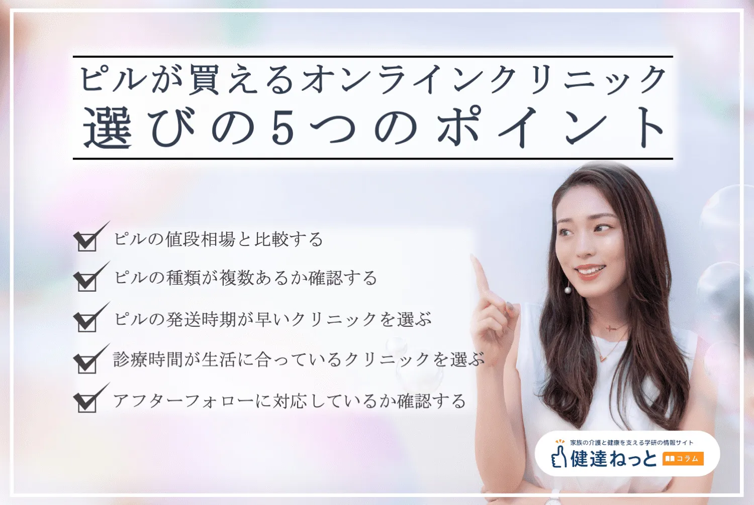 ピルが買えるオンラインクリニック選びの5つのポイント