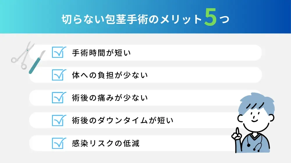 切らない手術のメリット・デメリット