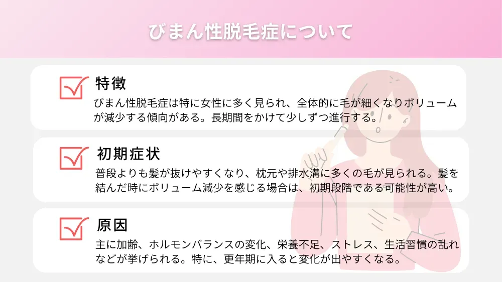 びまん性脱毛症について