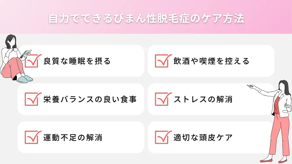 自力でできるびまん性脱毛症のケア方法