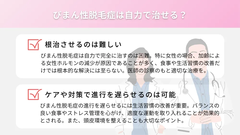 びまん性脱毛症は自力で治せる？