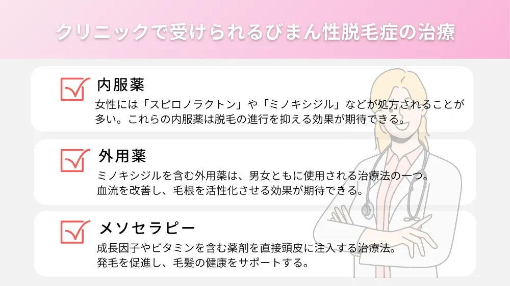 クリニックで受けられるびまん性脱毛症の治療