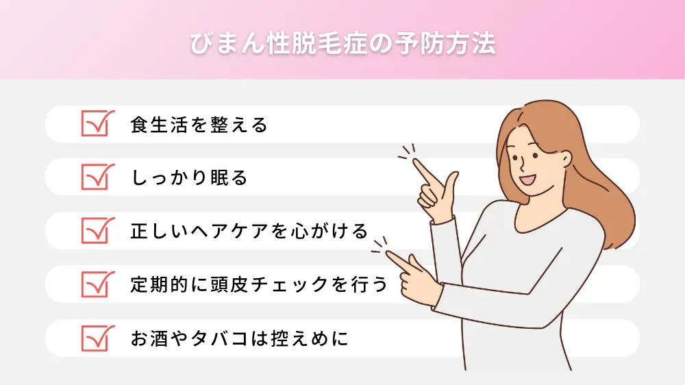 びまん性脱毛症の予防方法