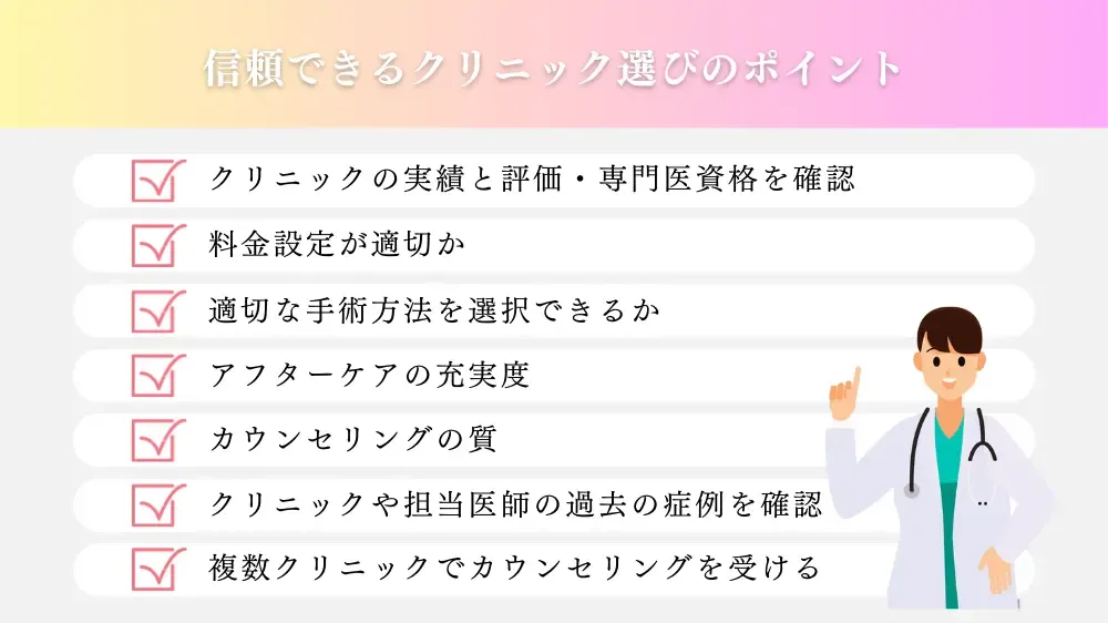 クリニック選びの鉄則