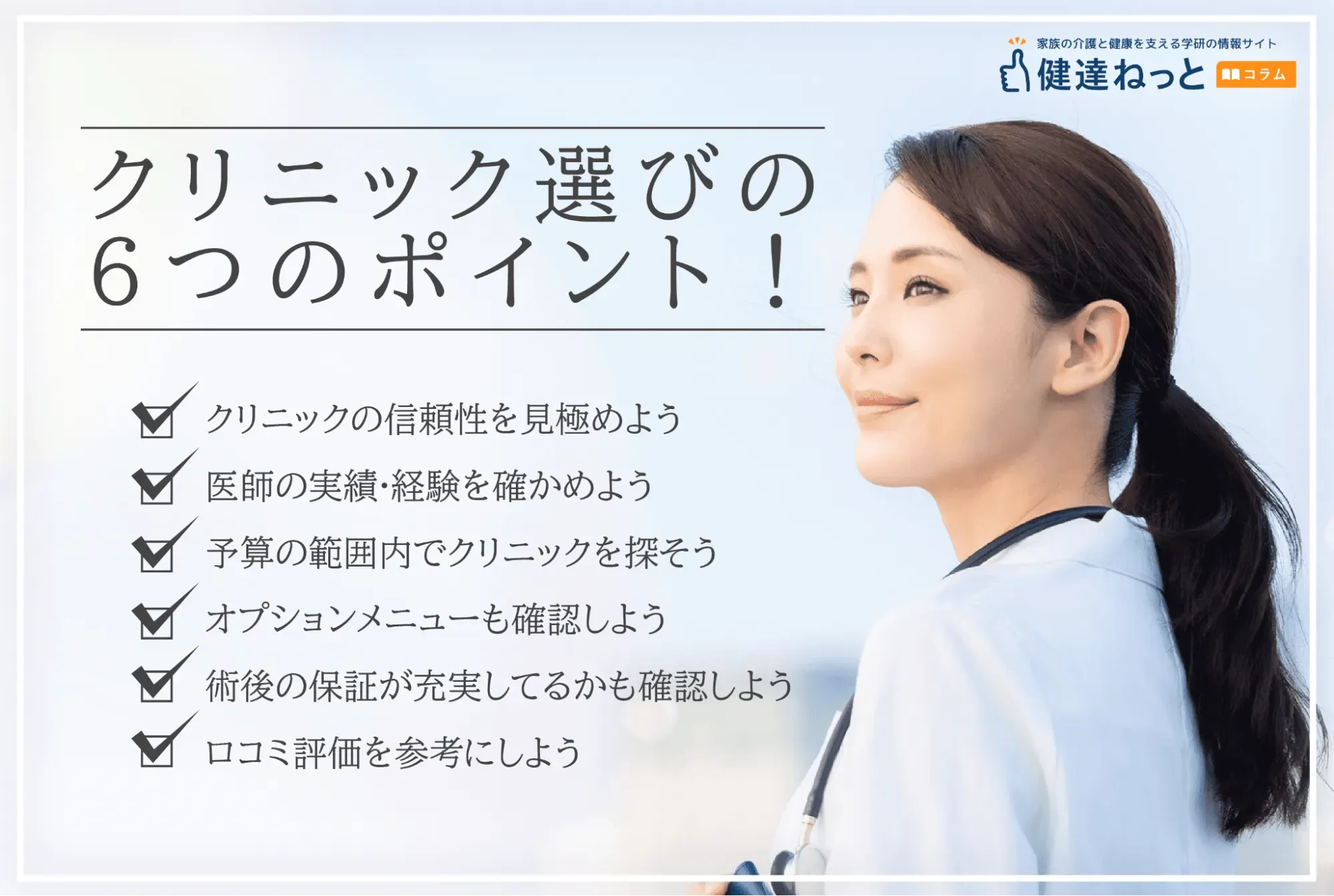 クリニック選びの鉄則