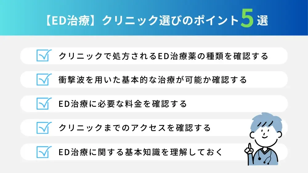 クリニック選び5つのポイント