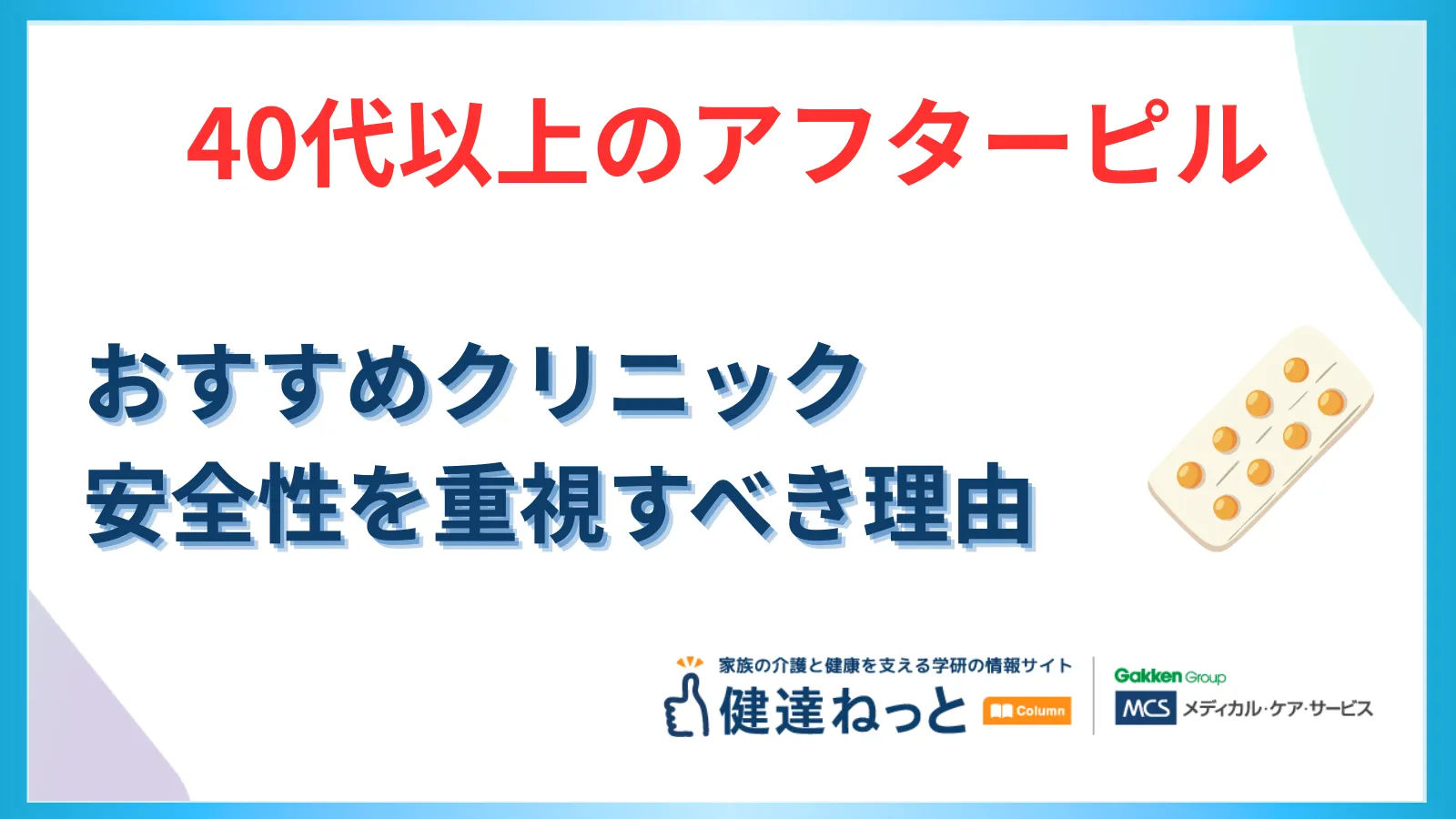 【40代以上のアフターピル】オンラインですぐ届くおすすめクリニック11選！安さや早さだけでなく安全性を重視すべき理由