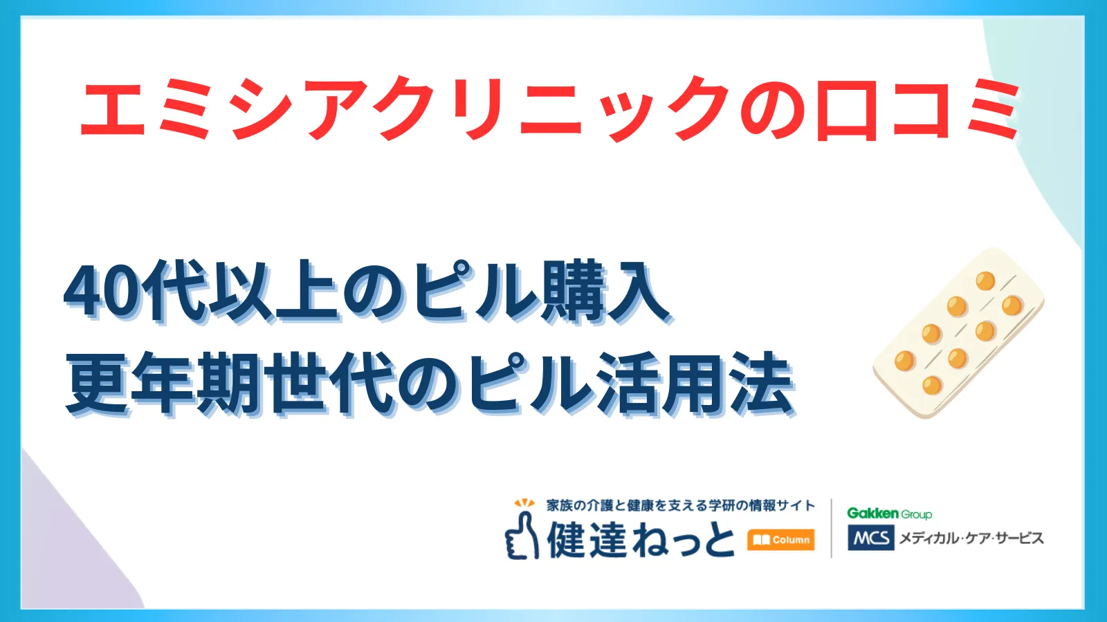 【40代以上のピル購入】エミシアクリニックは怪しい？オンライン診療の安全性と更年期世代のピル活用法を徹底解説