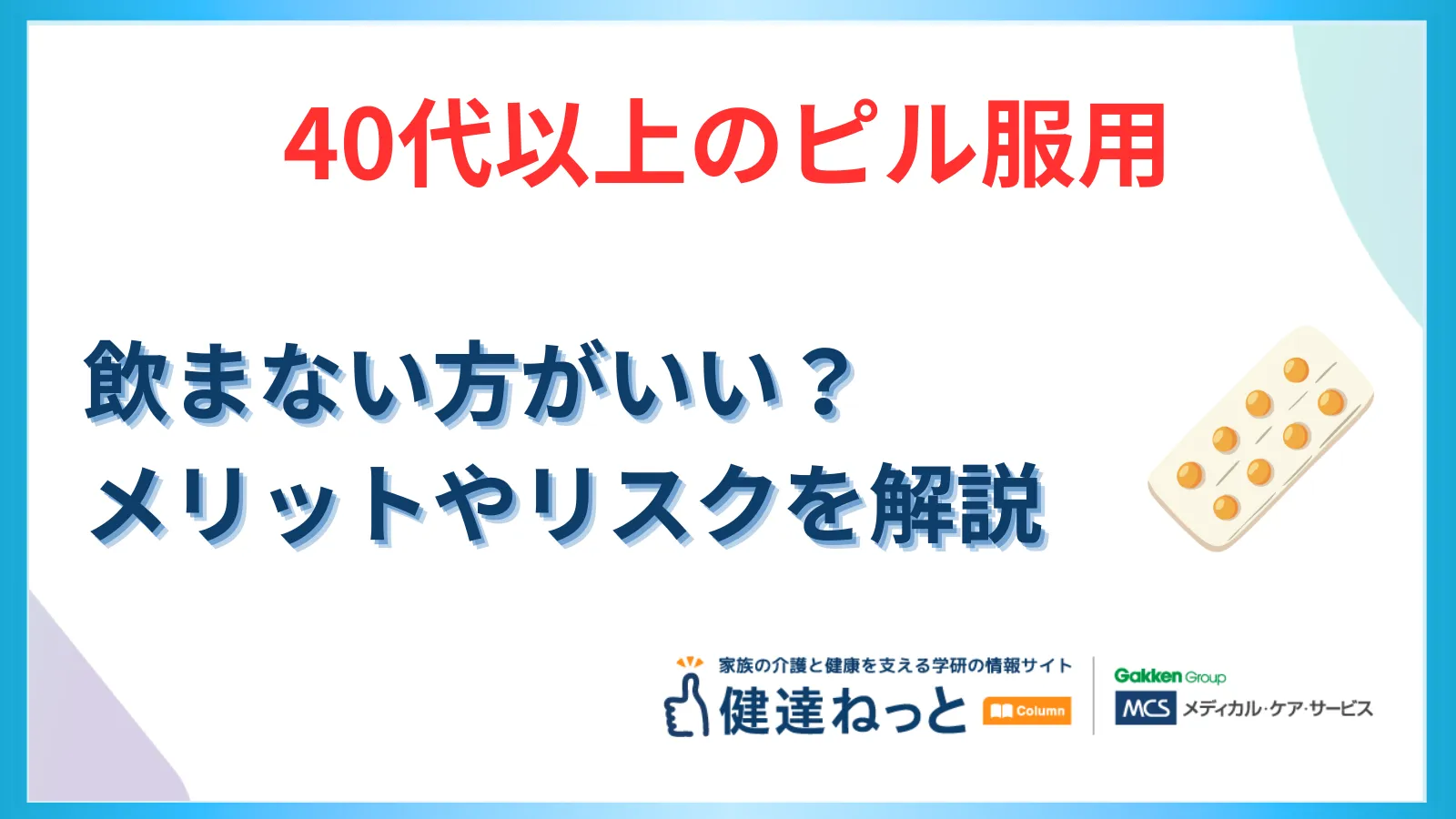 【40代以上のピル服用】「飲まない方がいい」は本当？更年期や将来の健康・認知症予防の視点からメリットとリスクを徹底解説