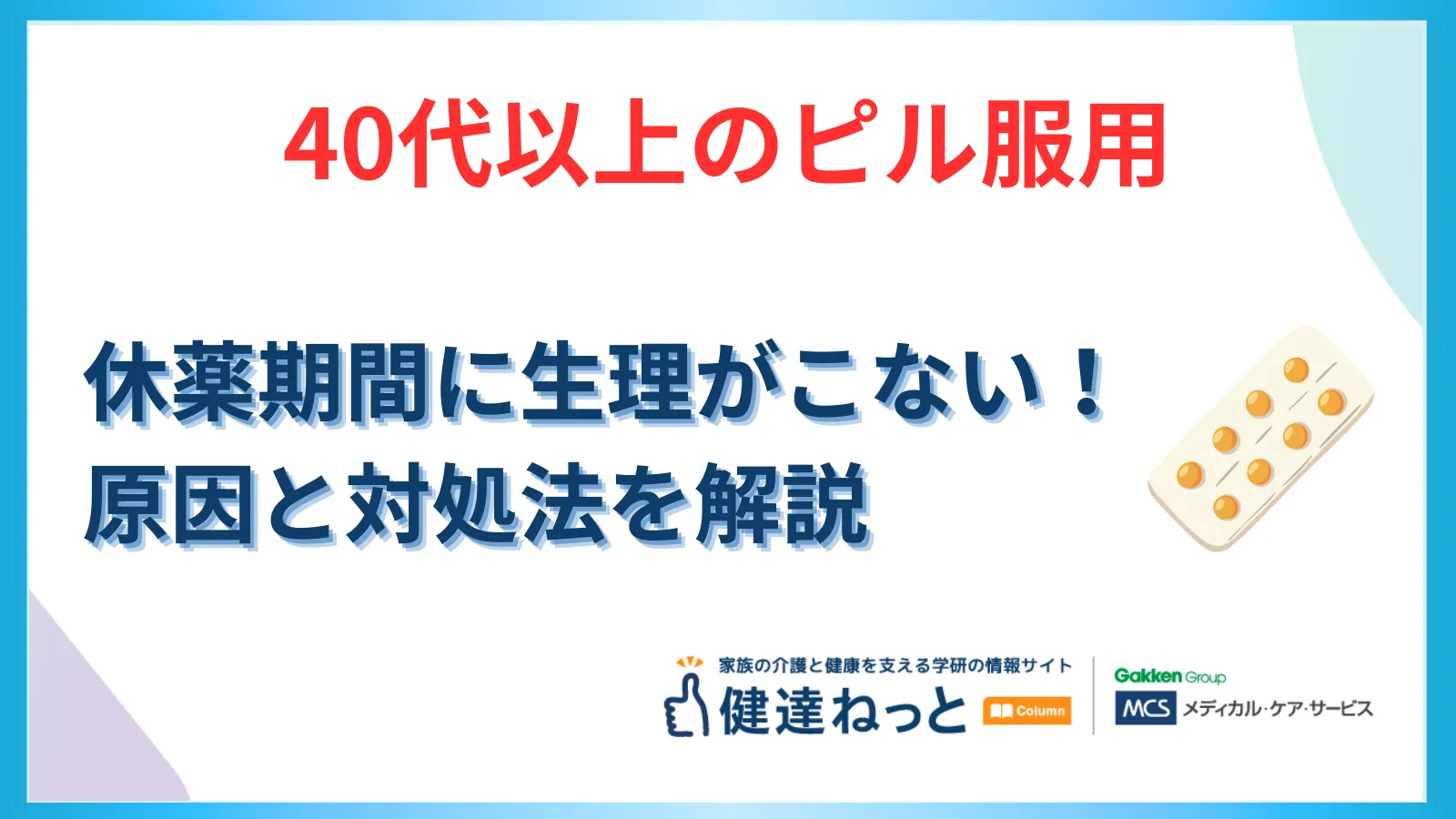 【40代以上のピル服用】休薬期間に生理がこないのは更年期？妊娠？原因と対処法、正しい飲み方を徹底解説
