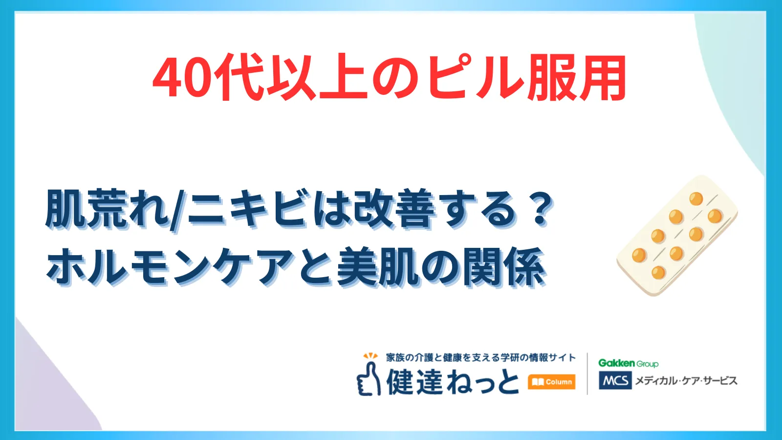 【40代以上のピル服用】肌荒れ・大人ニキビは改善する？更年期世代が知っておくべきホルモンケアと美肌の関係