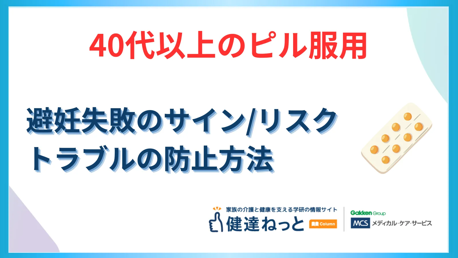 【40代以上のピル服用】避妊失敗のサインとリスク！飲み忘れや更年期の影響によるトラブルを防ぐには