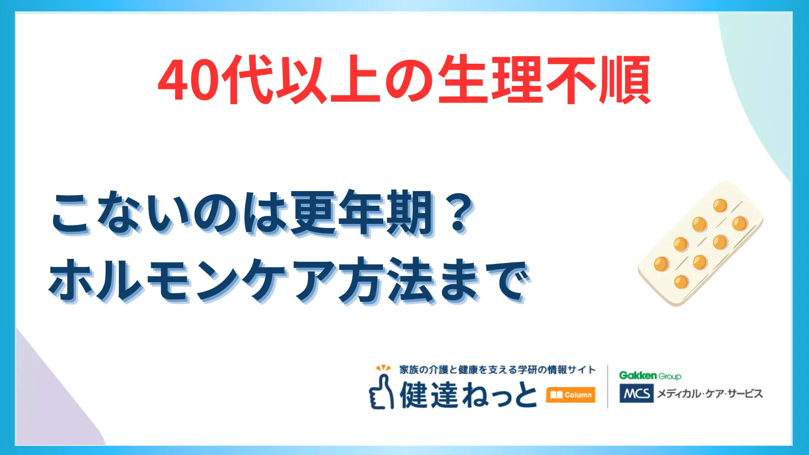 【40代以上の生理不順】「こない」のは更年期？それとも病気？妊娠やストレスとの見分け方とホルモンケア