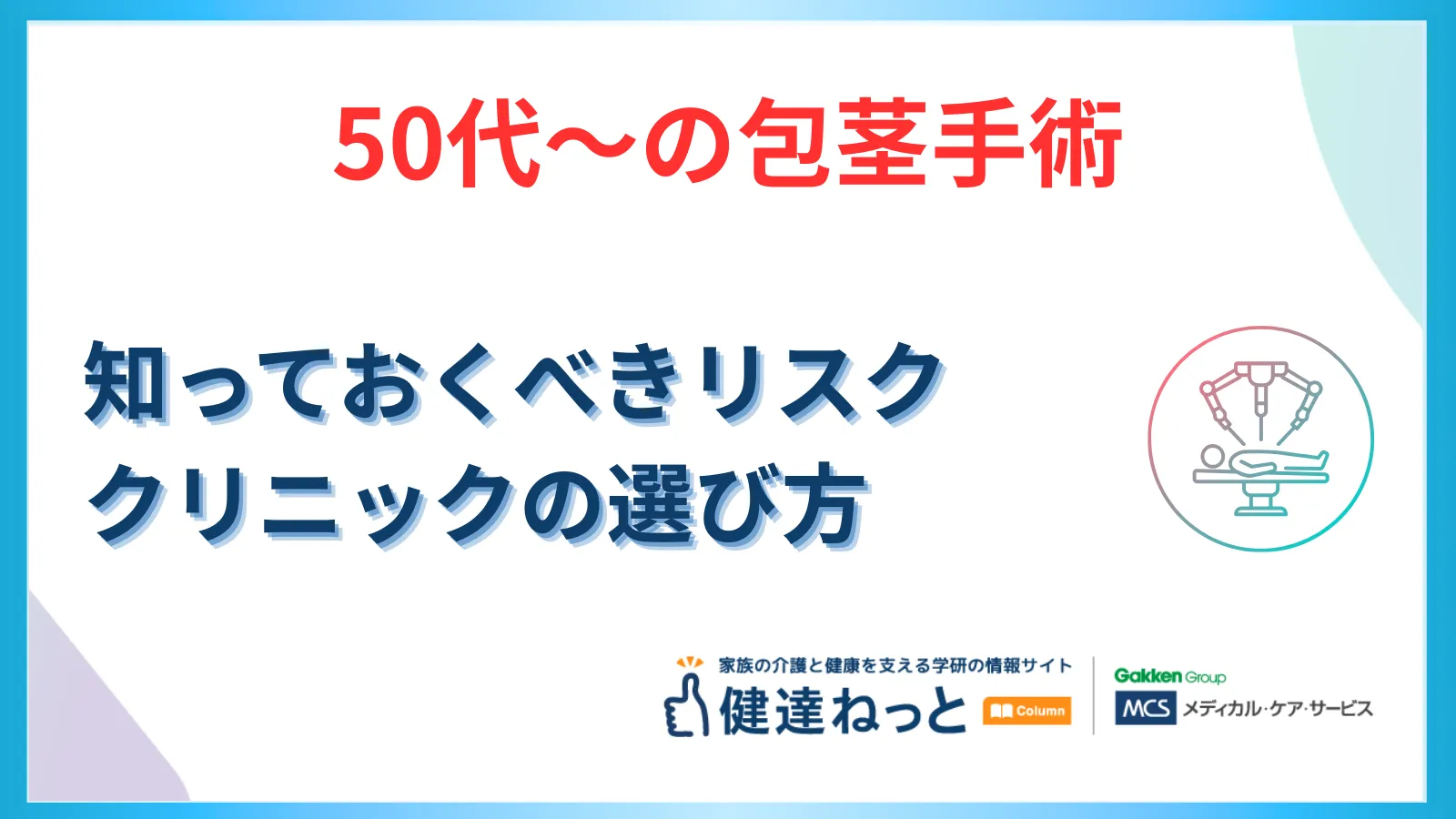 【50代からの包茎手術】後悔しないために知っておくべき失敗リスクと、介護を見据えたクリニックの選び方