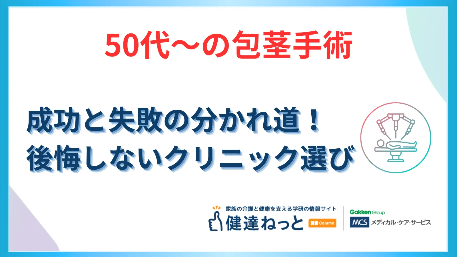 【50代からの包茎手術】成功と失敗の分かれ道。切る？切らない？介護を見据えた後悔しないクリニック選び