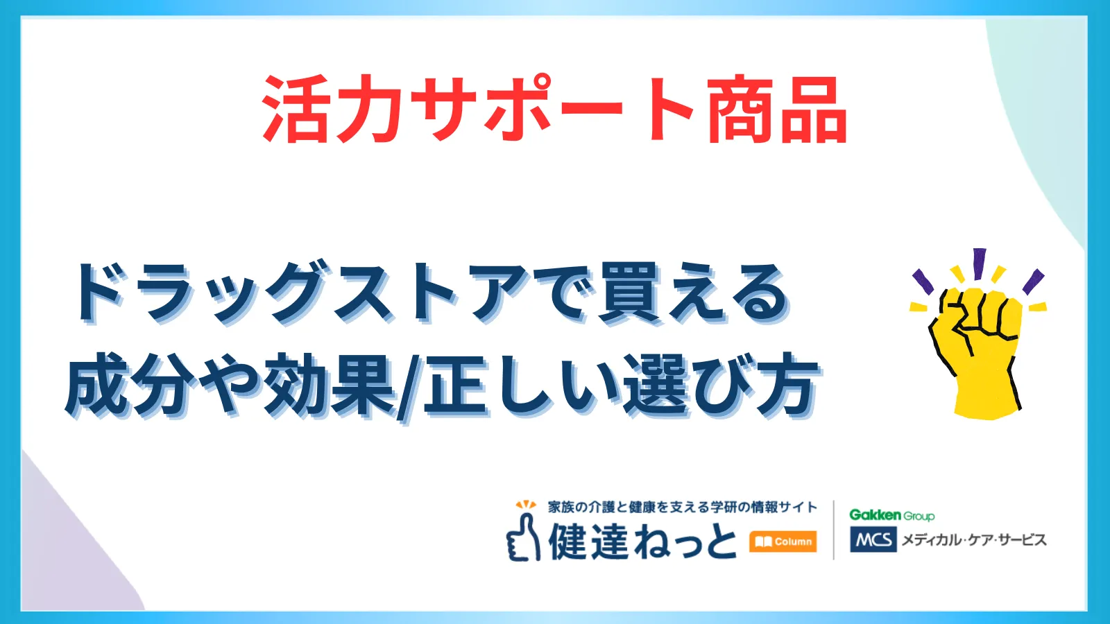 【2026年版】薬局・ドラッグストアで買える「活力サポート商品」完全ガイド。成分別の効果と正しい選び方を解説