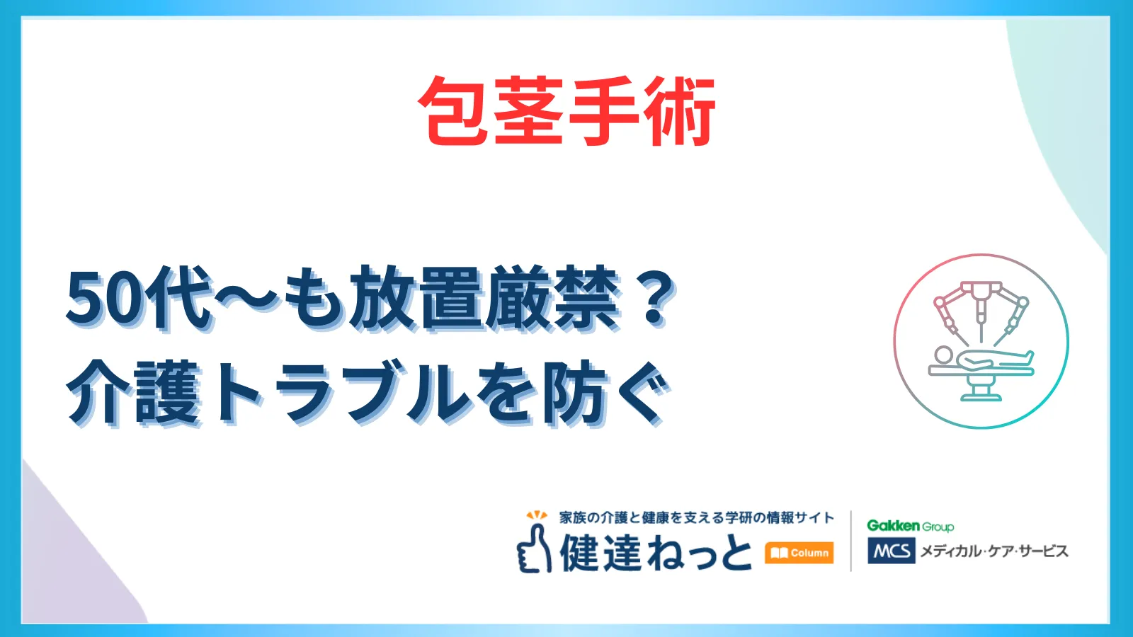 50代からの「真性包茎」は放置厳禁？介護トラブルを防ぐための手術と、自力ケアの限界