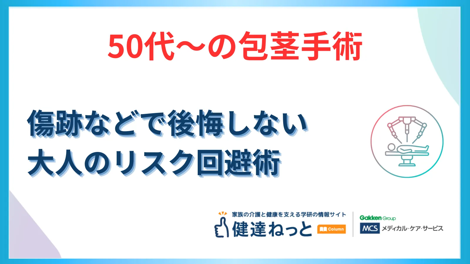 50代からの包茎手術。傷跡やツートンカラーで後悔しないために知っておくべき「大人のリスク回避術」