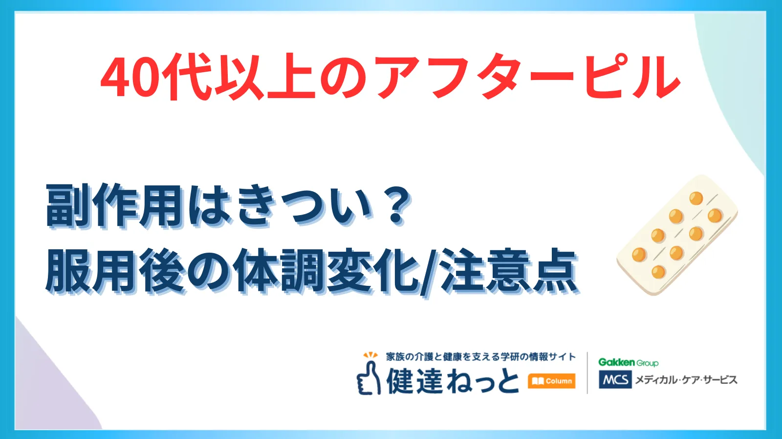 【40代以上のアフターピル】副作用はきつい？いつまで続く？服用後の体調変化と注意点を徹底解説