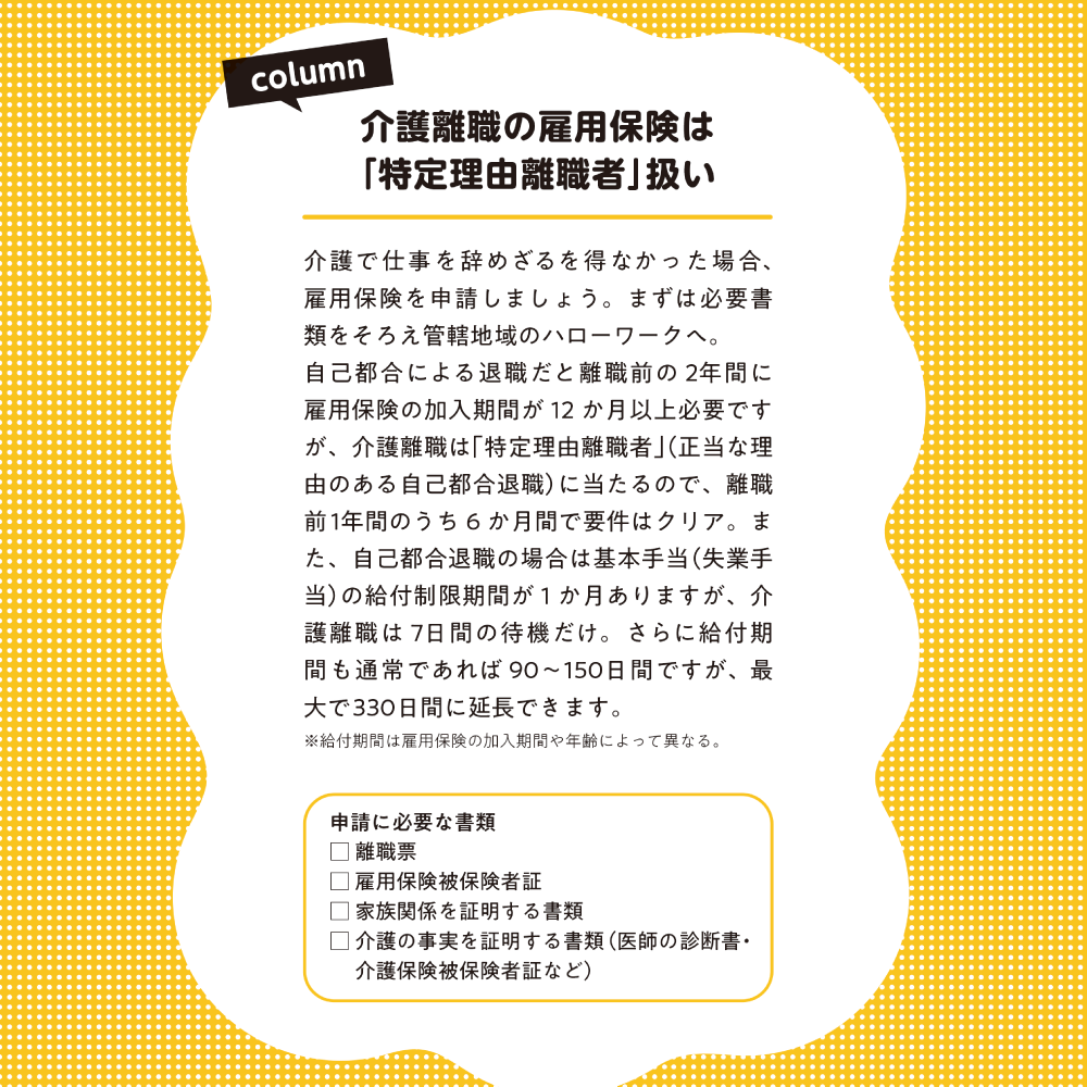 介護離職しない！ column 介護離職の雇用保険は「特定理由離職者」扱い